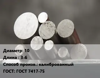 Круг стальной 10 L=3-6 калиброванный ГОСТ: ГОСТ 7417-75